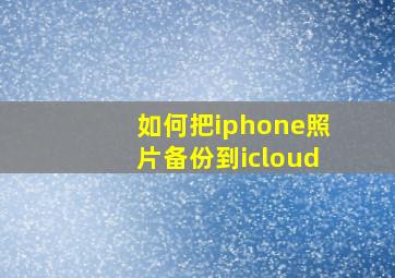 如何把iphone照片备份到icloud