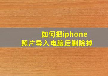 如何把iphone照片导入电脑后删除掉