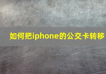 如何把iphone的公交卡转移