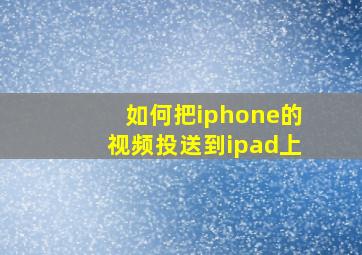 如何把iphone的视频投送到ipad上