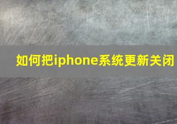 如何把iphone系统更新关闭