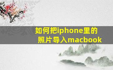 如何把iphone里的照片导入macbook