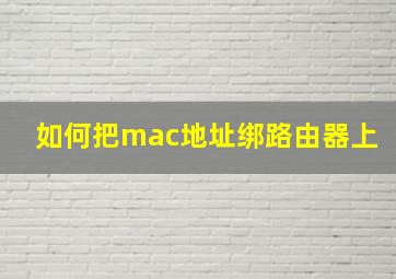 如何把mac地址绑路由器上