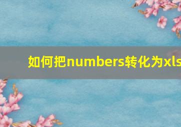 如何把numbers转化为xls