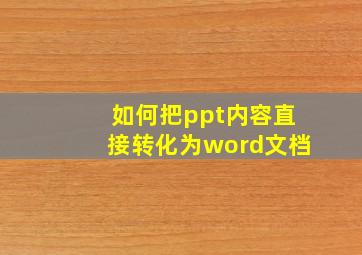 如何把ppt内容直接转化为word文档