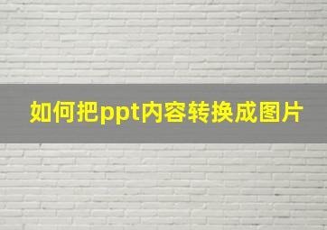 如何把ppt内容转换成图片