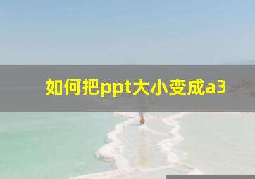 如何把ppt大小变成a3