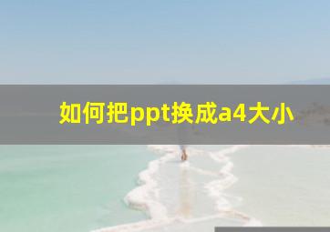 如何把ppt换成a4大小