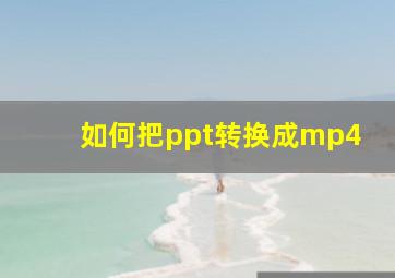 如何把ppt转换成mp4