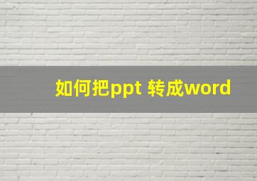 如何把ppt 转成word