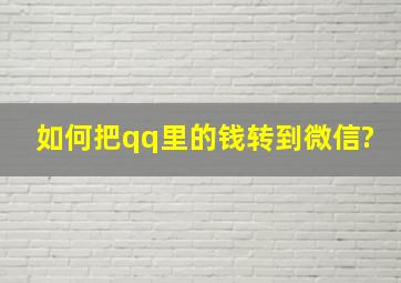 如何把qq里的钱转到微信?