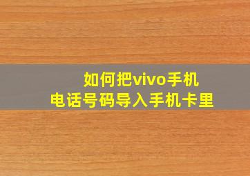 如何把vivo手机电话号码导入手机卡里