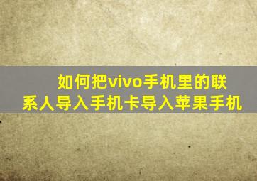 如何把vivo手机里的联系人导入手机卡导入苹果手机