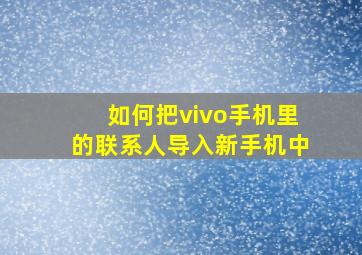 如何把vivo手机里的联系人导入新手机中