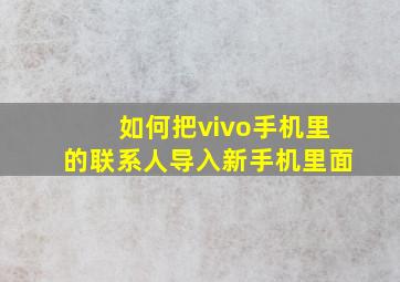 如何把vivo手机里的联系人导入新手机里面