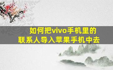 如何把vivo手机里的联系人导入苹果手机中去