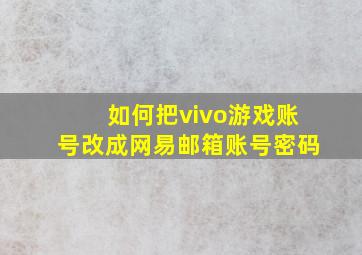 如何把vivo游戏账号改成网易邮箱账号密码