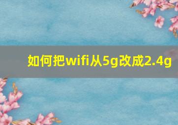 如何把wifi从5g改成2.4g