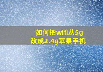 如何把wifi从5g改成2.4g苹果手机