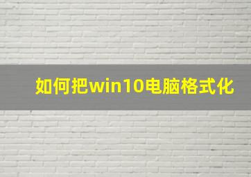 如何把win10电脑格式化