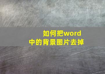 如何把word中的背景图片去掉