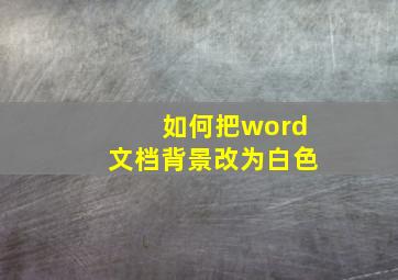 如何把word文档背景改为白色