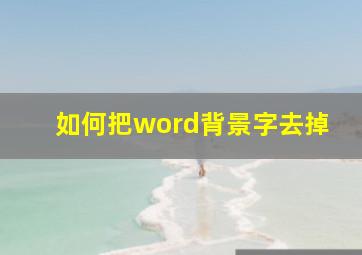 如何把word背景字去掉