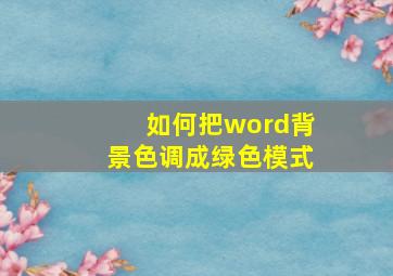 如何把word背景色调成绿色模式