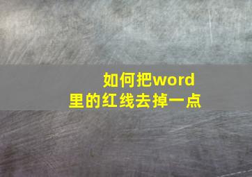 如何把word里的红线去掉一点