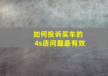 如何投诉买车的4s店问题最有效