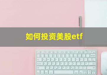 如何投资美股etf