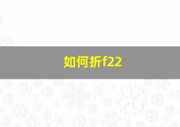 如何折f22