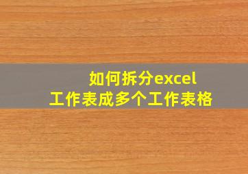 如何拆分excel工作表成多个工作表格