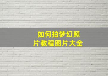 如何拍梦幻照片教程图片大全