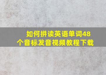 如何拼读英语单词48个音标发音视频教程下载