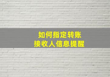 如何指定转账接收人信息提醒