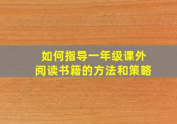 如何指导一年级课外阅读书籍的方法和策略