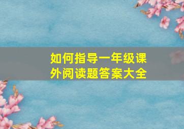 如何指导一年级课外阅读题答案大全