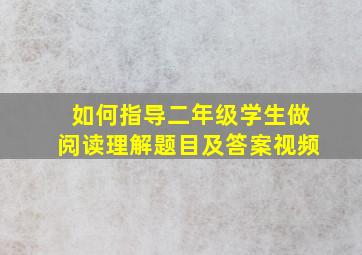 如何指导二年级学生做阅读理解题目及答案视频