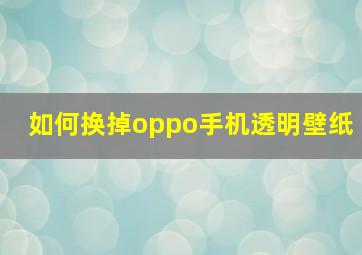 如何换掉oppo手机透明壁纸