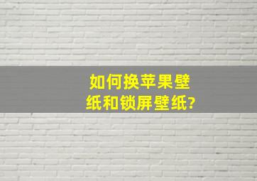 如何换苹果壁纸和锁屏壁纸?