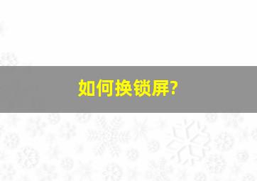 如何换锁屏?