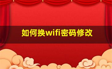 如何换wifi密码修改