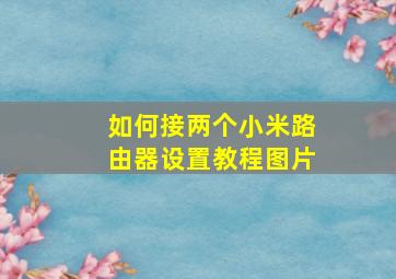 如何接两个小米路由器设置教程图片