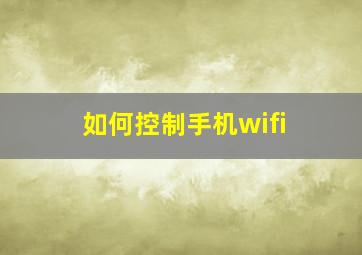 如何控制手机wifi