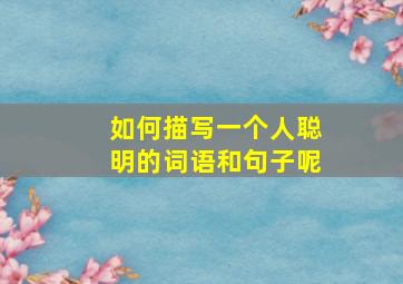 如何描写一个人聪明的词语和句子呢