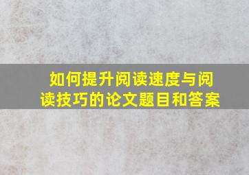 如何提升阅读速度与阅读技巧的论文题目和答案