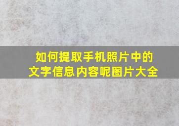 如何提取手机照片中的文字信息内容呢图片大全