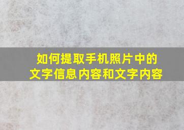 如何提取手机照片中的文字信息内容和文字内容