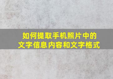 如何提取手机照片中的文字信息内容和文字格式